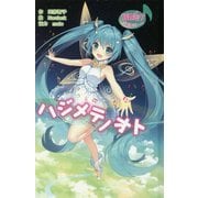 初音ミクポケット ハジメテノオト(初音ミクポケットシリーズ〈4〉) [単行本]