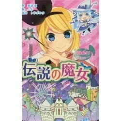 ヨドバシ Com 初音ミクポケット 伝説の魔女 初音ミクポケットシリーズ 6 単行本 通販 全品無料配達