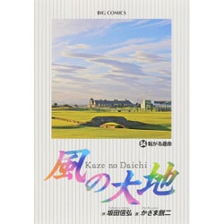 風の大地<６４>(ビッグ コミックス) [コミック]