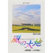 風の大地<６４>(ビッグ コミックス) [コミック]