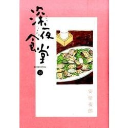 深夜食堂<１４>(ビッグ コミックス) [コミック]