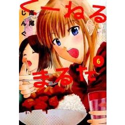 くーねるまるた<６>(ビッグ コミックス) [コミック]