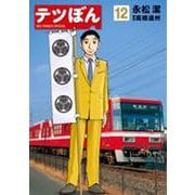 テツぼん<１２>(ビッグ コミックス) [コミック]