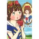 圏外プリンセス 3（マーガレットコミックス） [コミック]
