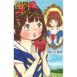 圏外プリンセス 3（マーガレットコミックス） [コミック]