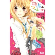 雛鳥のワルツ 1（マーガレットコミックス） [コミック]