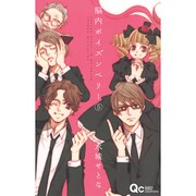 脳内ポイズンベリー 5（クイーンズコミックス） [コミック]
