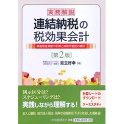 ヨドバシ.com - 実務解説 連結納税の税効果会計―繰延税金資産の計算と回収可能性の検討 第2版 [単行本] 通販【全品無料配達】