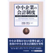中小企業の会計制度―日本・欧米・アジア・オセアニアの分析 [単行本]
