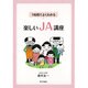 1時間でよくわかる楽しいJA講座 [単行本]