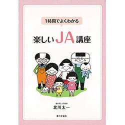 1時間でよくわかる楽しいJA講座 [単行本]