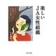 楽しいJA女性組織－あなたと仲間がきらめく25の言葉 [単行本]