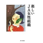 楽しいJA女性組織－あなたと仲間がきらめく25の言葉 [単行本]