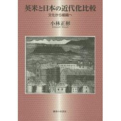 英米と日本の近代化比較―文化から組織へ [単行本]
