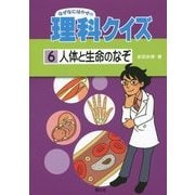 人体と生命のなぞ(なぜなにはかせの理科クイズ〈6〉) [全集叢書]