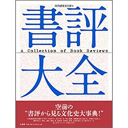 書評大全 [事典辞典]