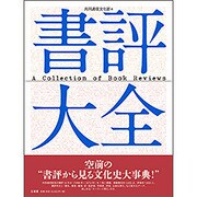 書評大全 [事典辞典]