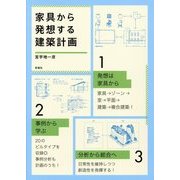 家具から発想する建築計画 [単行本]
