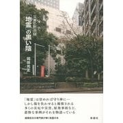 「地霊」の黒い陰―災害の黙示録 [単行本]