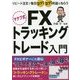 マナブ式FXトラッキングトレード入門―リピート注文で毎日コツ!コツ!利益をねらう [単行本]