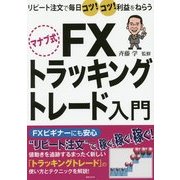 マナブ式FXトラッキングトレード入門―リピート注文で毎日コツ!コツ!利益をねらう [単行本]