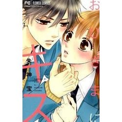 おひさまにキス(フラワーコミックス) [コミック]
