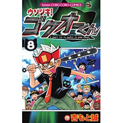 ウソツキ！ゴクオーくん<８>(コロコロコミックス) [コミック]