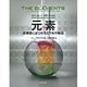 歴史を変えた100の大発見 元素―周期表にまつわる5万年の物語 [全集叢書]