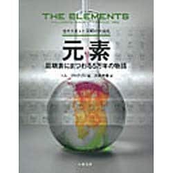歴史を変えた100の大発見 元素―周期表にまつわる5万年の物語 [全集叢書]