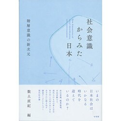 社会意識からみた日本―階層意識の新次元 [単行本]