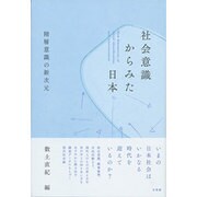 社会意識からみた日本―階層意識の新次元 [単行本]