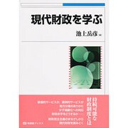 現代財政を学ぶ(有斐閣ブックス) [全集叢書]