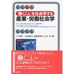 「働くこと」を社会学する 産業・労働社会学(有斐閣アルマ) [全集叢書]