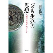 「とも生み」の思想―人権の世紀をめざして [単行本]