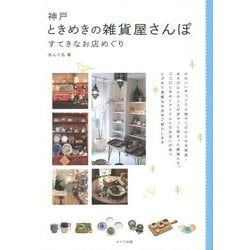 神戸 ときめきの雑貨屋さんぽ―すてきなお店めぐり [単行本]