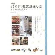神戸 ときめきの雑貨屋さんぽ―すてきなお店めぐり [単行本]
