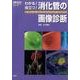 わかる！役立つ！消化管の画像診断(画像診断別冊　ＫＥＹＢＯＯＫ) [単行本]