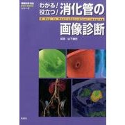 わかる！役立つ！消化管の画像診断(画像診断別冊　ＫＥＹＢＯＯＫ) [単行本]