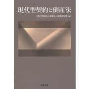 現代型契約と倒産法 [単行本]