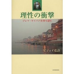 ヨドバシ.com - 理性の衝撃―プレマ・サイババを待ち望む [単行本] 通販【全品無料配達】