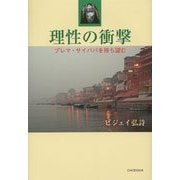 理性の衝撃―プレマ・サイババを待ち望む [単行本]