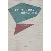 ヘルダーリンにおける自然概念の変遷 [単行本]
