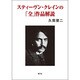 スティーヴン・クレインの「全」作品解説 [単行本]