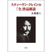 スティーヴン・クレインの「全」作品解説 [単行本]