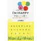 アイム・ハッピー―悩みから抜け出す5つのシンプルなヒント(アイム・ハッピーBOOKS) [単行本]