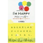 アイム・ハッピー―悩みから抜け出す5つのシンプルなヒント(アイム・ハッピーBOOKS) [単行本]