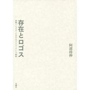 存在とロゴス―初期ハイデガーにおけるアリストテレス解釈(シリーズ・古典転生〈10〉) [単行本]