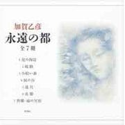 永遠の都 [単行本]