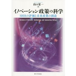 イノベーション政策の科学―SBIRの評価と未来産業の創造 [単行本]