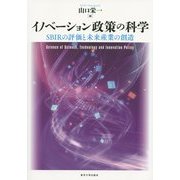 イノベーション政策の科学―SBIRの評価と未来産業の創造 [単行本]